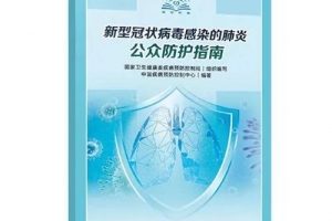 新型冠狀病毒防護指南發(fā)布（全文可讀，可下載）