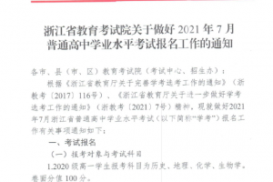 浙江省教育考試院關(guān)于做好2021年7月普通高中學(xué)業(yè)水平考試報名工作的通知