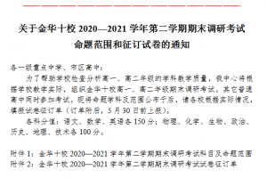 金華十校2020—2021學年第二學期期末調研考試命題范圍來啦?。?！