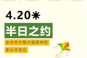 半日之約——方格外國(guó)語(yǔ)學(xué)校小升初家長(zhǎng)開(kāi)放日