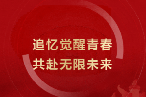 追憶覺(jué)醒青春，共赴無(wú)限未來(lái) - 金華市方格外國(guó)語(yǔ)學(xué)?！凹t五月”文藝匯演